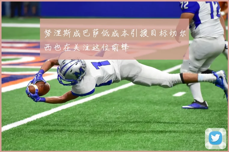 努涅斯成巴萨低成本引援目标切尔西也在关注这位前锋